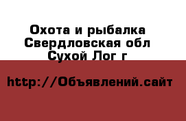  Охота и рыбалка. Свердловская обл.,Сухой Лог г.